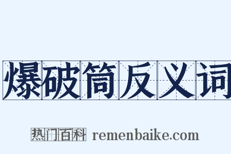 爆破筒反义词是什么意思的图片